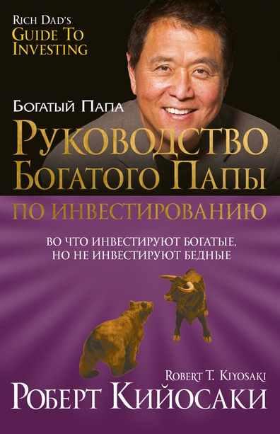Руководство богатого папы по инвестированию [Роберт Кийосаки]
