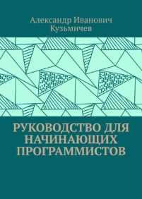 Руководство для начинающих программистов [Александр Кузьмичев]