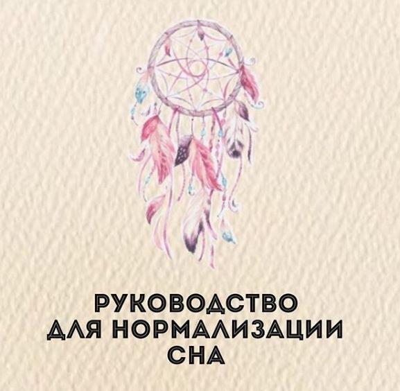 Руководство для нормализации сна [Олеся Бруслик]