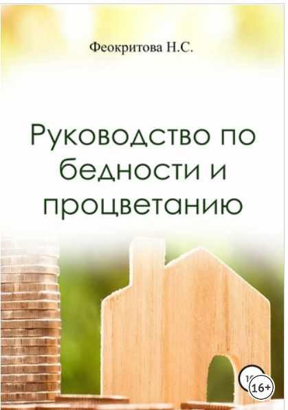 Руководство по бедности и процветанию [Феокритова Наталья]