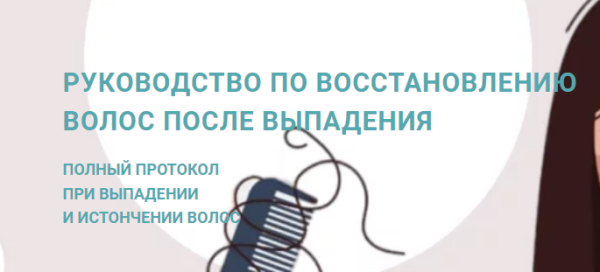 Руководство по восстановлению волос после выпадения [Анна Шаповалова]