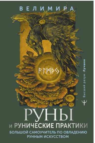 Руны и рунические практики. Большой самоучитель по овладению рунным искусством [Велимира]
