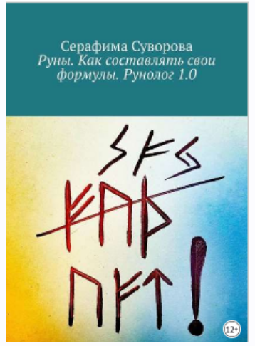 Руны. Как составлять свои формулы. Рунолог 1.0 [Серафима Суворова]