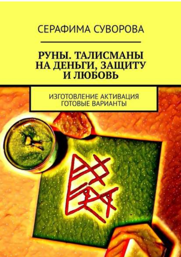 Руны. Талисманы на деньги, защиту и любовь. Изготовление. Активация. Готовые варианты [Серафима Суворова]