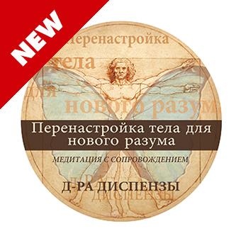 [RUS] Медитация: Перенастройка тела для нового разума [Джо Диспенза]