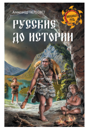 Русские до истории [Александр Пересвет]