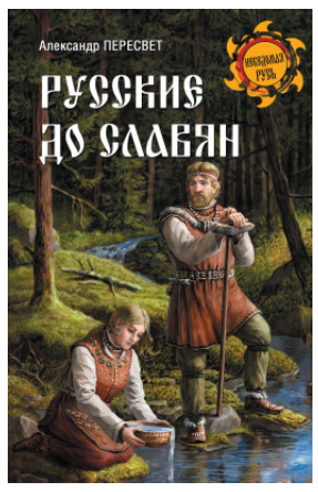 Русские до славян [Александр Пересвет]