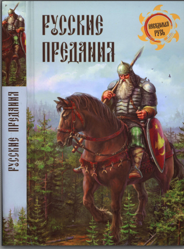 Русские предания [Игорь Кузнецов]