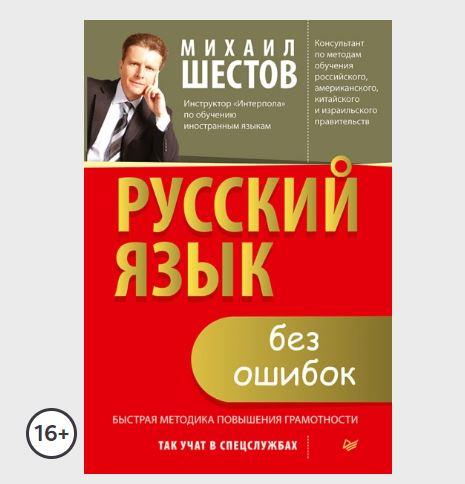 Русский язык без ошибок. Быстрая методика повышения грамотности [Михаил Шестов, Ольга Проскура]