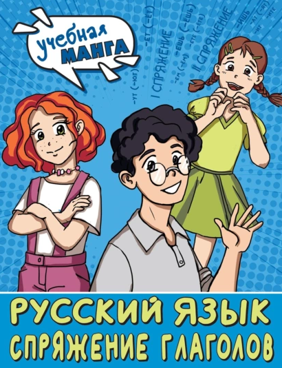 Русский язык. Спряжение глаголов [Наталья Анашина]