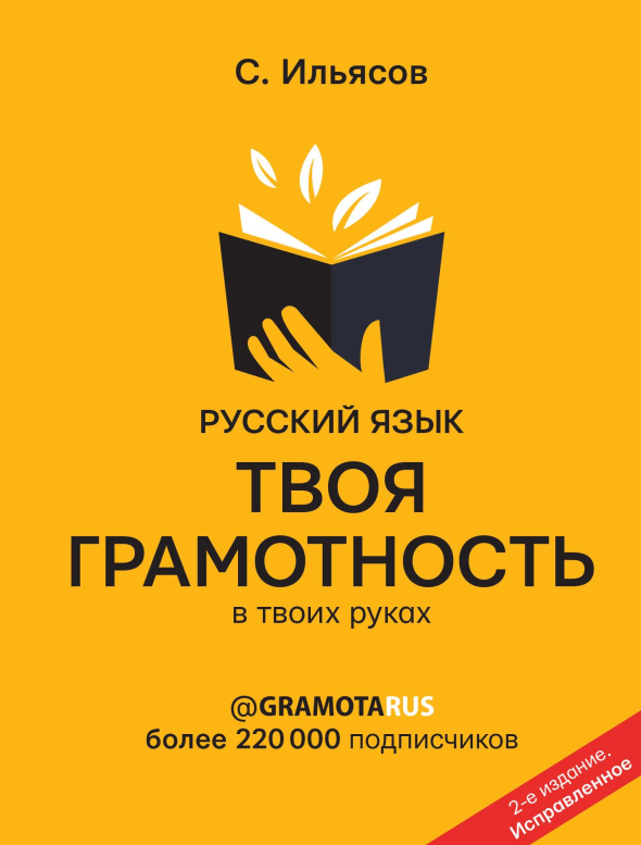 Русский язык. Твоя грамотность в твоих руках [Саид Ильясов]
