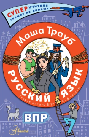 Русский язык. Учимся писать ВПР. 4-8 классы [Мария Трауб]