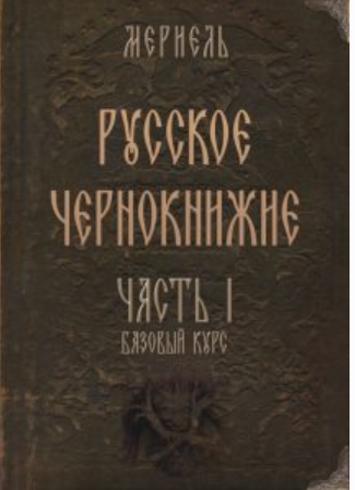 Русское чернокнижие. Часть I. Базовый курс [Мериэль]