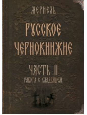 Русское чернокнижие. Часть II. Кладбищенское колдовство [Мериэль]