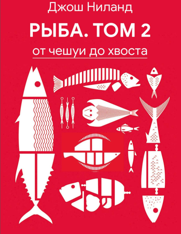 Рыба. Том 2: От чешуи до хвоста [Джош Ниланд]