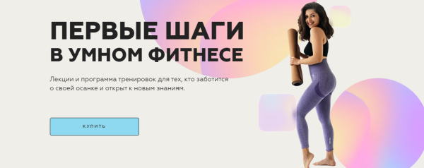 [sabintag] Первые шаги в умном фитнесе [Сабина Филина]