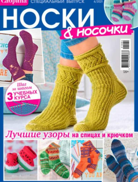 [Сабрина] Журнал Носки & Носочки, 04/2021
