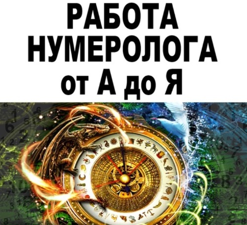 [SacralSchool] Полный алгоритм работы профессионального Нумеролога [Андрей Киселев]