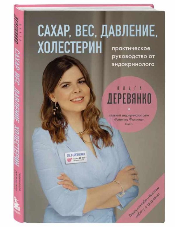 Сахар, вес, давление, холестерин. Практическое руководство от эндокринолога [Ольга Деревянко]