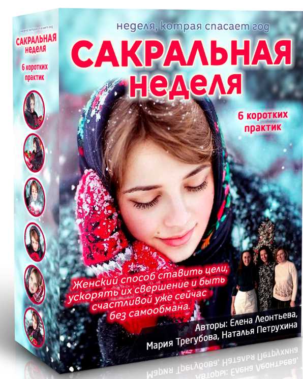 Сакральная неделя [Елена Леонтьева, Наталья Петрухина, Мария Трегубова]