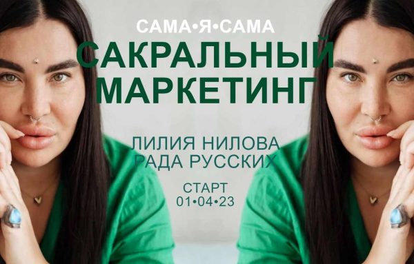 Сакральный маркетинг. Тариф Главная роль [Рада Русских, Лилия Нилова]