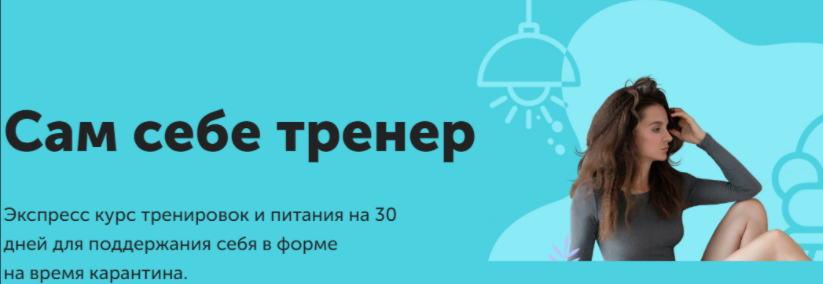 Сам себе тренер [Виктория Боровская]