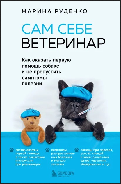 Сам себе ветеринар. Как оказать первую помощь собаке [Марина Руденко]