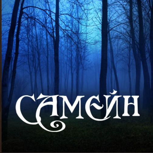 Самейн [Алена Полынь]