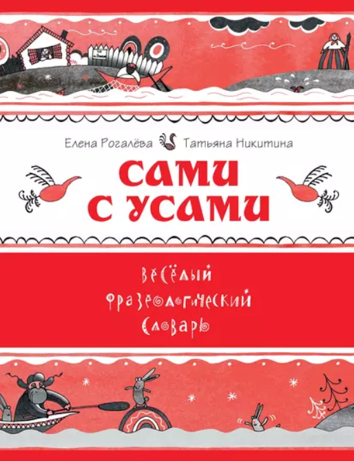 Сами с усами. Весёлый фразеологический словарь [Елена Рогалева, Татьяна Никитина]