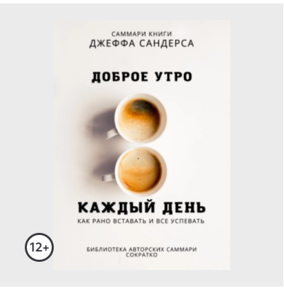 Саммари книги Джеффа Сандерса Доброе утро каждый день. Как рано вставать и все успевать [Полина Крупышева]