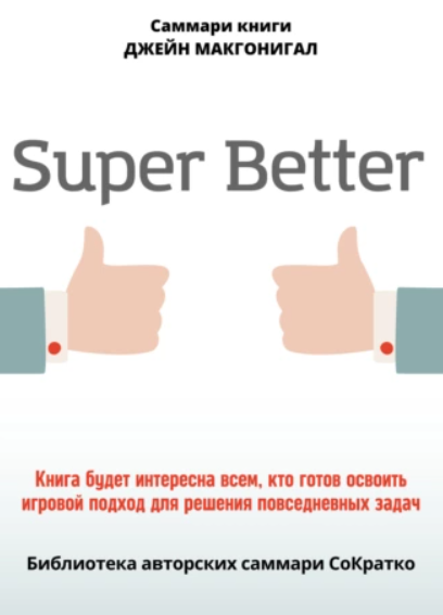 Саммари книги. Джейн Макгонигал. SuperBetter [Полина Крупышева]