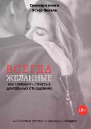 Саммари книги. Эстер Перель. Всегда желанные. Как сохранить страсть в длительных отношениях [Полина Крупышев]