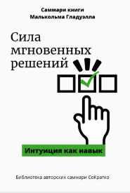 Саммари книги. Малькольма Гладуэлла. Сила мгновенных решений. Интуиция как навык [Елена Лещенко]