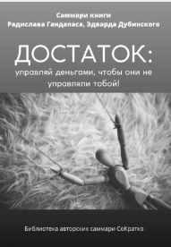 Саммари книги. Радислава Гандапаса, Эдварда Дубинского. Достаток: управляй деньгами, чтобы они не управляли тобой [Полина Крупышева]