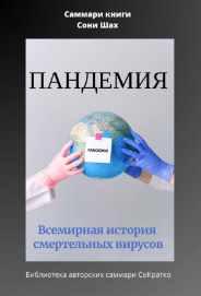 Саммари книги. Сони Шах. Пандемия. Всемирная история смертельных вирусов [Полина Крупышева]