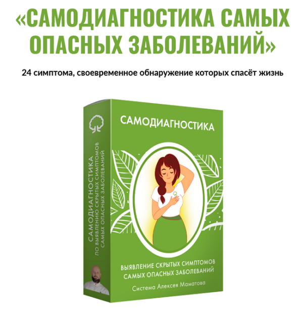 Самодиагностика самых опасных заболеваний [Алексей Маматов]