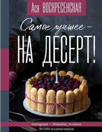 Самое лучшее  на десерт! [Ася Воскресенская]