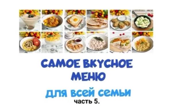 Самое вкусное меню для всей семьи. Часть 5 [Олеся Поступкина]