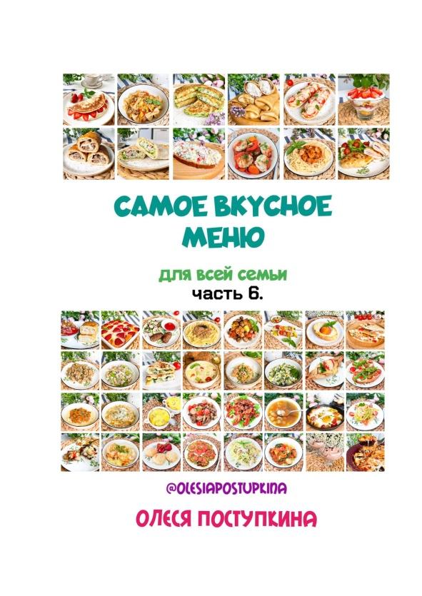 Самое вкусное меню для всей семьи. Часть 6 [Олеся Поступкина]