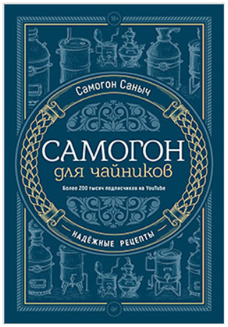 Самогон для чайников. Надёжные рецепты [Самогон Саныч]
