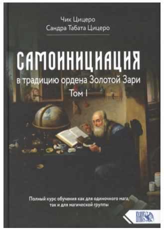 Самоинициация в традицию ордена Золотой Зари. Том I [Чик Цицеро, Сандра  Табата Цицеро]