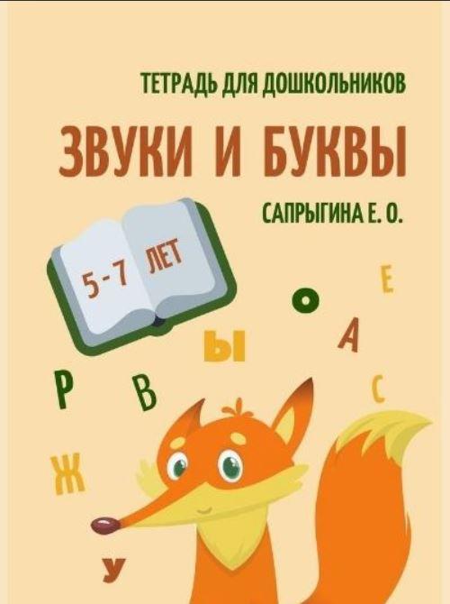 [@samoklejki] Тетрадь  самоклейка. Звуки и буквы для дошкольников 5-7 лет [Елена Сапрыгина]