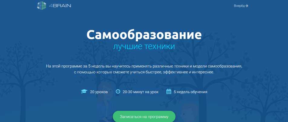 Самообразование. Лучшие техники [4brain]