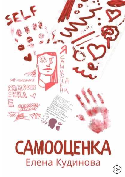 Самооценка [Елена Кудинова]