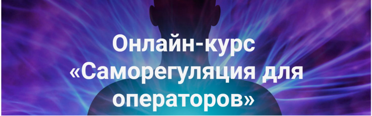 Саморегуляция для операторов  часть 2 [Роман Воронцов]