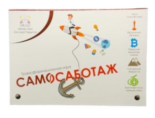 Самосаботаж [Оксана Гордина]