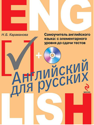 Самоучитель английского языка. С элементарного уровня до сдачи тестов +MP3 [Наталья Караванова]