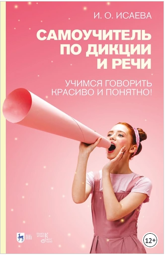 Самоучитель по дикции и речи. Учимся говорить красиво и понятно! [Инга Исаева]