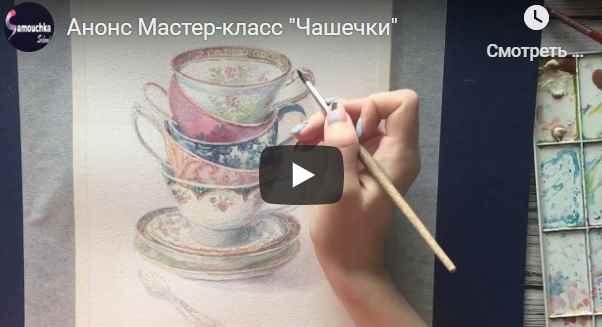 [Samouchka School] Мастер-класс по лессировке Акварельные чашечки [Мария Лушина]