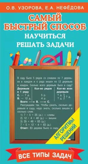 Самый быстрый способ научиться решать задачи [Ольга Узорова, Елена Нефёдова]